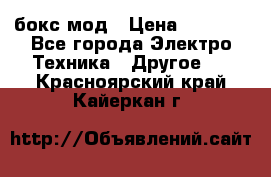 Joyetech eVic VT бокс-мод › Цена ­ 1 500 - Все города Электро-Техника » Другое   . Красноярский край,Кайеркан г.